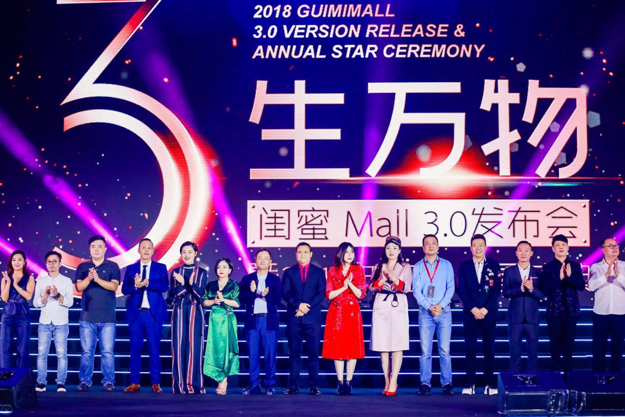 千億云電商平臺(tái)全新起航 GuimiMall 3.0 發(fā)布會(huì)暨2018年萬(wàn)人明星盛典圓滿落幕