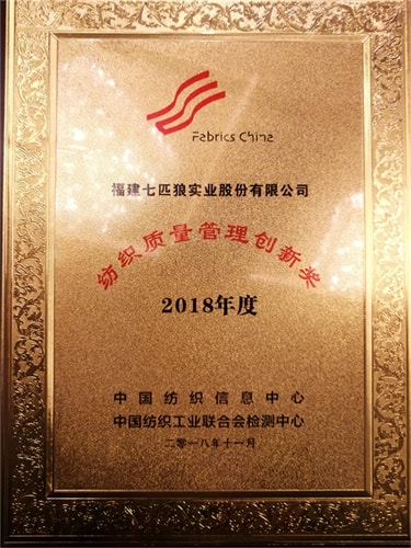 七匹狼榮獲“2018紡織質(zhì)量管理創(chuàng)新獎”， 打造世界級品質(zhì)管理