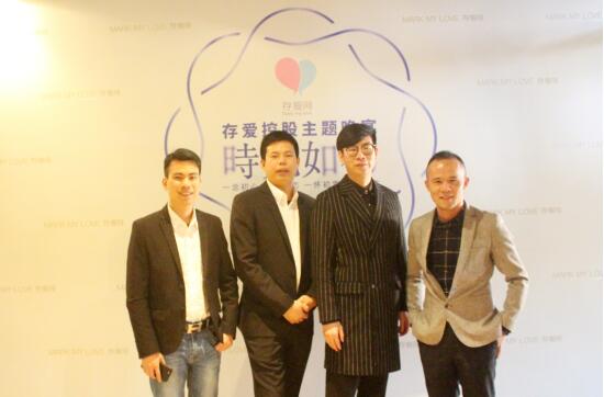 初心不變 存愛控股“時(shí)光如初”主題晚宴在深舉行