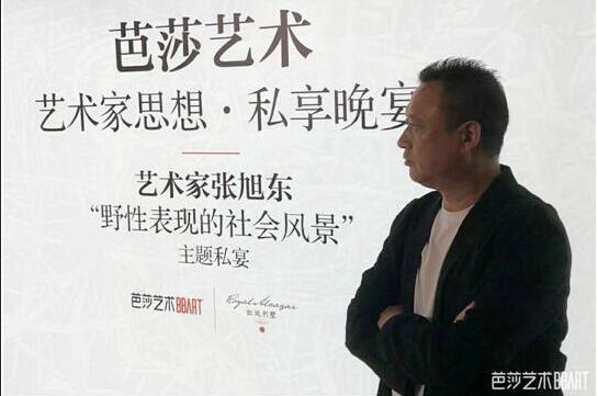 “芭莎藝術(shù)思想私享晚宴”之張旭東藝在紅廷