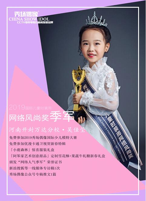 吳佳瑩勇奪2019秀場偶像國際兒童時裝周網(wǎng)絡人氣季軍