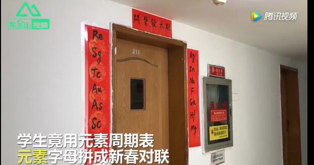 大學生用化學元素周期表做春聯 你看懂了嗎？
