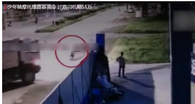 15歲少年飆車時躲大貨車身亡現(xiàn)場監(jiān)控視頻 司機被認定有責(zé)賠51萬