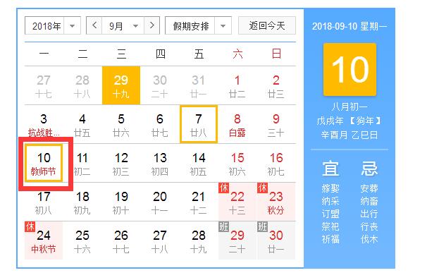 2018教師節(jié)是幾號(hào) 2018教師節(jié)禮物清單教師節(jié)祝福語