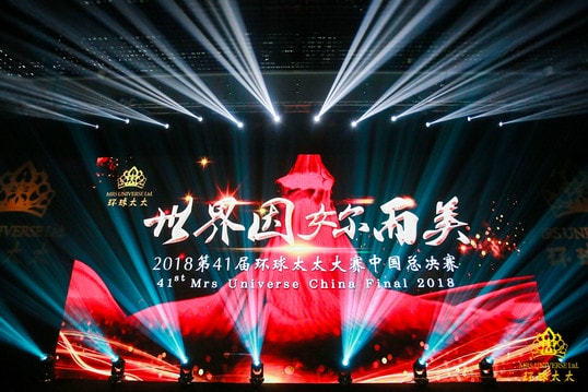 2018第41屆環(huán)球太太大賽中國(guó)總決賽圓滿落幕 26號(hào)選手劉俊清奪冠