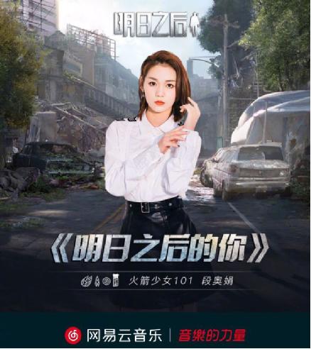 火箭少女101段奧娟再度獻(xiàn)唱主題曲《明日之后的你》，天籟之音溫暖空靈
