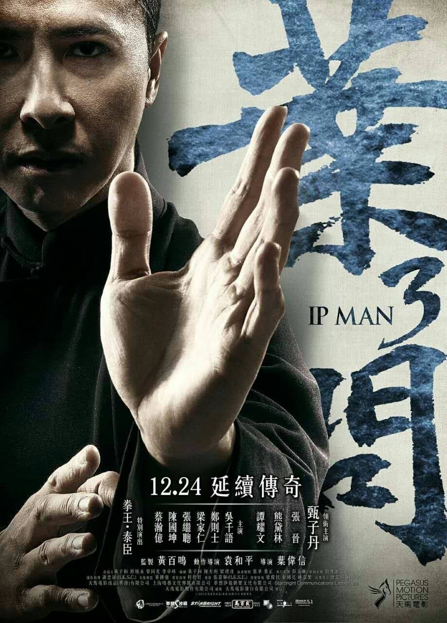 葉問3（粵語版） 高清海報