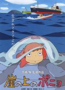懸崖上的金魚公主