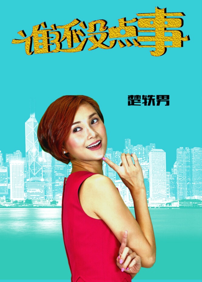 誰還沒點(diǎn)事  主演個(gè)人海報(bào)