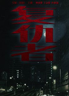 復(fù)仇者（1982）