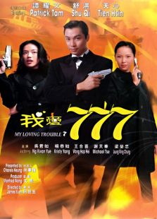 我愛(ài)七七七