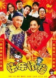 快樂情緣