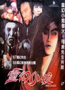 靈幻小姐