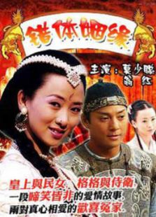 錯(cuò)體姻緣