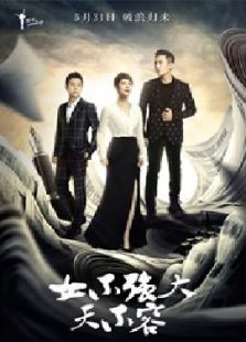 女不強(qiáng)大天不容未刪減版