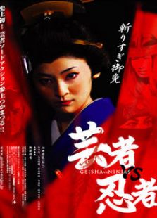 藝妓對忍者