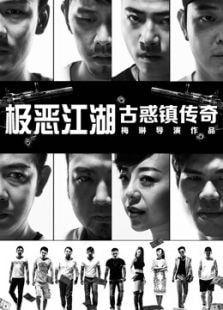 極惡江湖-古惑鎮傳奇