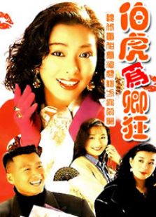 伯虎為卿狂