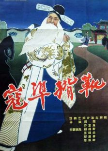 寇準背靴