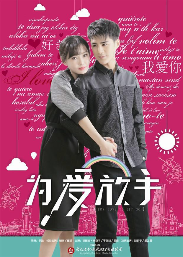 為愛放手 高清海報(bào)