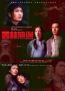 叢林無(wú)邊