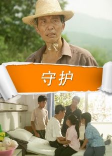 守護