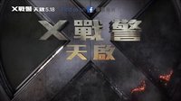 【搬運】X教授是如何變成光頭的？【X戰警-天啟】'詹姆斯麥卡維'帥氣剃頭!@阿爾法小分隊
