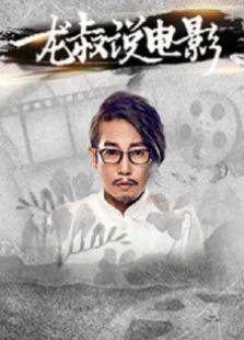 龍叔說電影（2015）