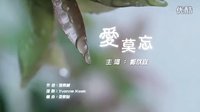 A Time Of Love 愛情來(lái)的時(shí)候 馬來(lái)西亞篇《悲》mv 主題曲 愛莫忘 鄭欣宜