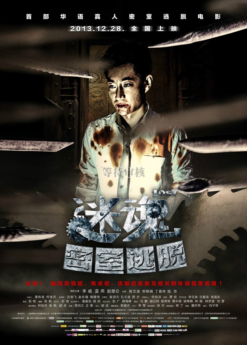 迷魂之密室逃脫 高清海報(bào)