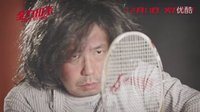 林敏聰爆笑演繹來襲！全力扣殺倒計時啦！