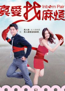 真愛找麻煩
