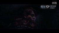 《魔鏡3D》曝終極預告 “三大恐慌”奇襲中秋國慶節(jié)