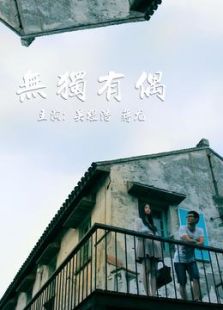 無獨(dú)有偶