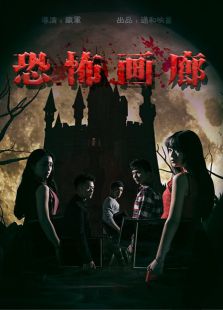 恐怖畫(huà)廊