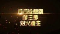 《萬(wàn)萬(wàn)沒(méi)想到 第三季》終極預(yù)告
