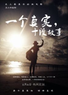 一個真實(shí)，十段故事