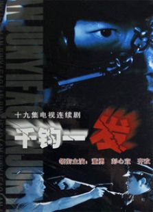 千鈞一發