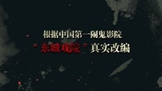 先行版預(yù)告片