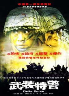 武裝特警