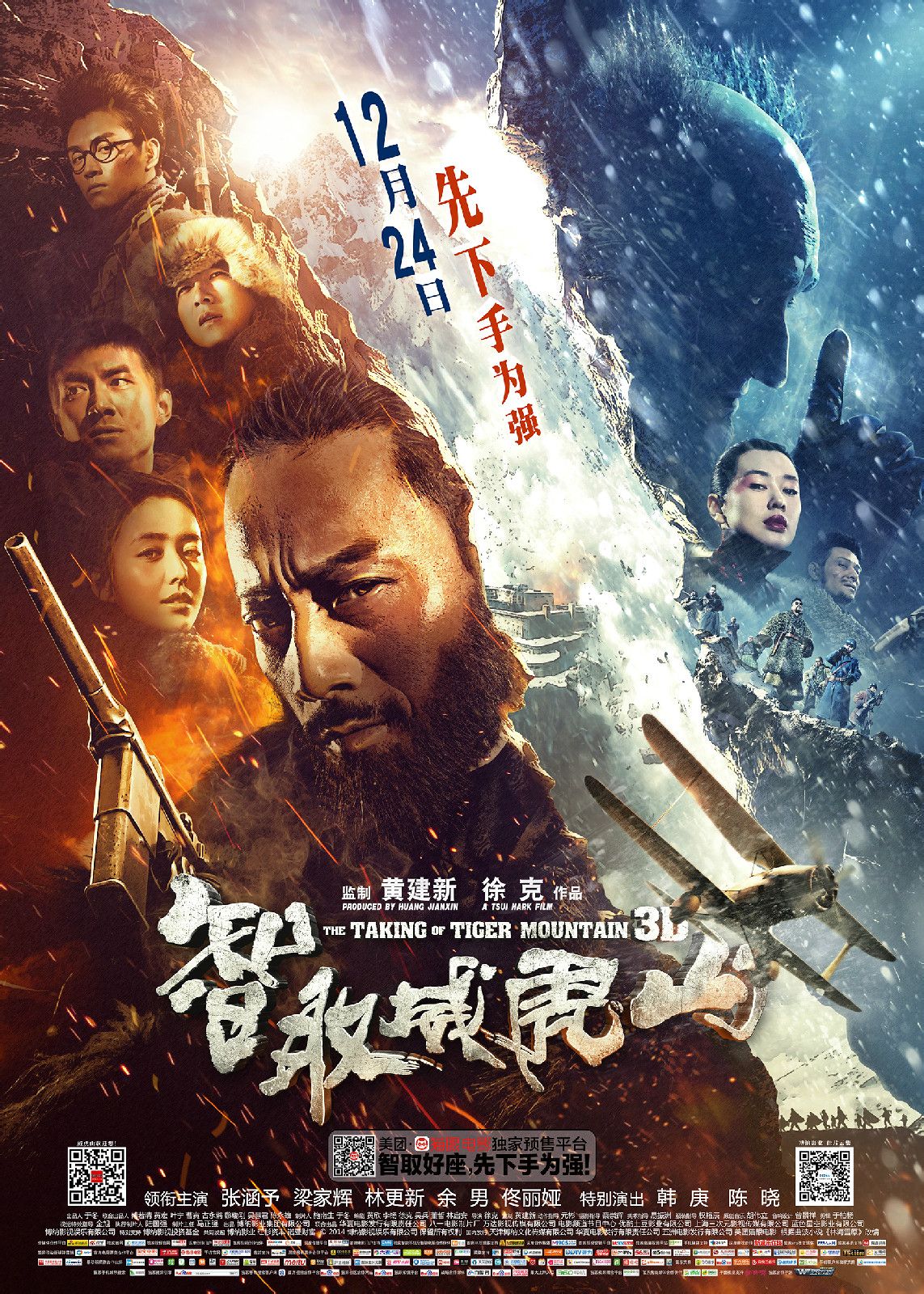 智取威虎山 高清海報