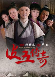皮五傳奇