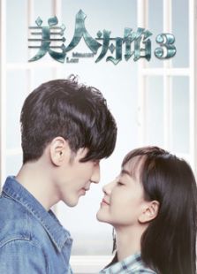 美人為餡3