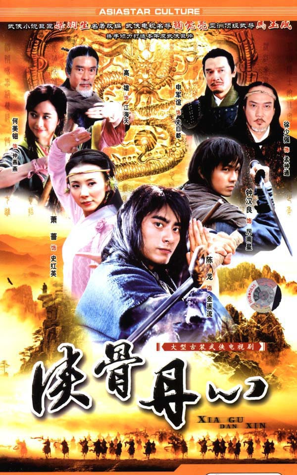 《俠骨丹心》海報(bào)