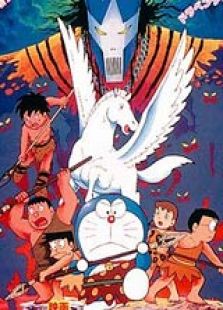 哆啦A夢1989劇場版：大雄的日本誕生