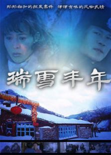 瑞雪豐年
