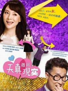 天真遇到現(xiàn)實DVD版