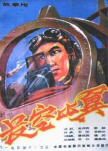 長空比翼