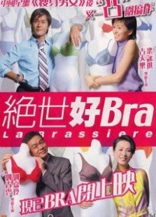 絕世好Bra粵語版
