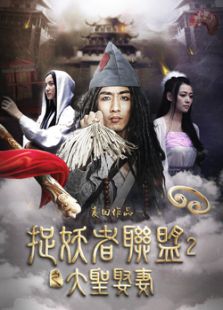 捉妖者聯(lián)盟2大圣娶妻